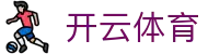 开云体育官方入口 - 官方赛事运营权威机构